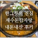 진 코다리 감자탕 | 성시경맛집으로 유명한 재수돈감자탕 내돈내산 뼈해장국 웨이팅 가격 후기