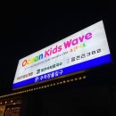 오션키즈 동대문센터 이미지