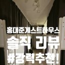 GS25 서교사랑점 | &lt;내돈내산&gt;서울 깨끗하고 저렴한 게스트하우스 -홍대 준게스트하우스 8인 도미토리