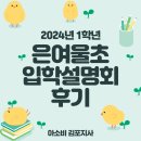 은여울초등학교 | 은여울초등학교 1학년 입학설명회 자세한 후기 알려드려요