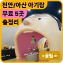 전기차충전소_인재개발원 | [천안 아이랑 무료] 아이랑 가볼만한 곳 5군데 총정리 (주차/꿀팁/주말천안실내무료/천안놀거리/천안...
