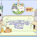 대한민국 국채, 개인도 쉽게 살 수 있게 된다고냥? 개인용 국채 [기냥모냥 경제교실] 이미지