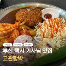 중앙대로349번길 | 부산역 맛집 고관함박 스테이크 주차 편하고 혼밥 가능