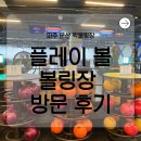 문산 컴퓨터 세탁소 | [플레이볼볼링장]파주 문산 볼링장 ㅡ넓고 시원한 플레이볼 솔직 후기