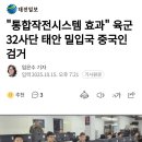 "통합작전시스템 효과" 육군 32사단 태안 밀입국 중국인 검거 이미지