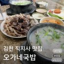 황악로 | 김천 국밥 오가네국밥 직지사 맛집에서 국밥에 모듬순대 완그릇하고 온 후기 김천 직지사 맛집