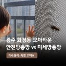 안전타운 | 광주 방충망 교체, 안전방충망 vs 미세방충망 화정동 모아타운 실제 시공 후기