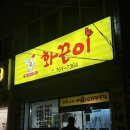 공군교육사양품점 | [경남 진주 맛집] 옛날 치킨 맛집 화끈이 솔직후기｜금산 노포 현지인 맛집
