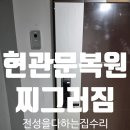 노원-현장-1364 | 손상된 현관문 복원 찌그러짐 수리 당일시공 대전