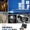 2024 서울교통공사 지하철 사진 공모전 이미지