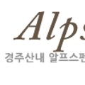 산내알프스펜션 이미지