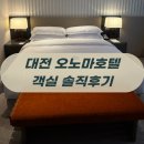 호텔1(호텔원) | 대전 호캉스 오노마 호텔 객실 솔직 후기: 1박 30만원이 아깝지 않은 이유 3가지