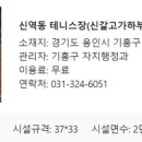 신역동 테니스장 이미지