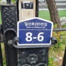 일산로285번길 이미지