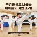 MTA 힘찬태권도 이미지