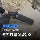 연무호스릴-16 | 김포 급식실 후드청소, 에어커튼청소 방법 및 후기 공개