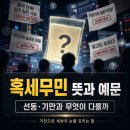 생활 속 실용한자 & 고사성어 | [생활 꿀팁] 혹세무민 뜻과 예문, 선동·기만과 무엇이 다를까