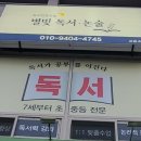 별빛독서논술