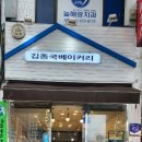 김종국베이커리