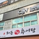 최가네남원골추어탕 | ((황알))급 추어탕 땡기잖아!!든든한 한끼, 《하동우렁추어탕》