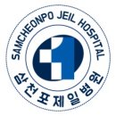 삼천포제일병원 이미지