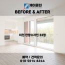 아리역로 1 | 변화 비교! 이천 청소전문 업체 제이클린 📸 이천 청소업체｜이천 한양수자인 33평 JCLEAN입주청소 후기📸