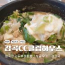 감곡 | 감곡CC 클럽하우스 아침식사 후기