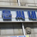 대부도문씨네 이미지