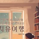 그림책으로 만나는 감정 인문학 이미지