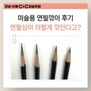 씨앤씨미술학원 | 개포동미술학원 강남씨앤씨에서 알려주는 미술용 연필깎이 후기, 연필심이 이렇게 깎인다고?