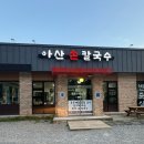 정통손칼국수 - 안산시 상록구 항가울로 16 | 아산 풍기동 칼국수 맛집 추천 | 손칼국수 칼제비 맛집 아산칼국수 솔직후기
