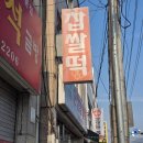 조곡 | 순천찹쌀떡 조곡점 후기 생활의달인 나온 찹쌀떡 맛집
