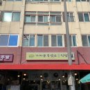 유진상가(가마솥흑염소앞) | [서대문구/홍제동]&#34;가마솥흑염소식당&#34; 흑염소탕으로 몸보신하기💪