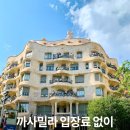 까사하나 | 스페인 바르셀로나 까사밀라 입장료 없이 가는법