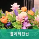 플라워린썬 네이버블로그