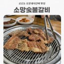 소망숯불갈비 | [공릉] 숯불돼지갈비 맛집 소망숮불갈비 내돈내산 후기/ 공릉 돼지갈비 맛집 추천