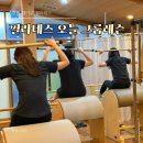 오늘도기구필라테스 - 구미시 신당1로4길 17-5 | 창원 중앙동 대기구 필라테스 오늘 그룹레슨 수업준비 후기