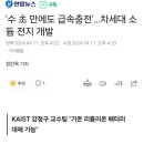 '수 초 만에 급속충전'…차세대 소듐 전지 개발 이미지