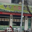 봉평산골메밀촌 이미지