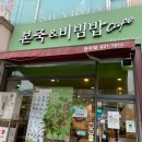 본죽&비빔밥 인천연수점 이미지