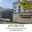 남악  무인 호텔 이미지