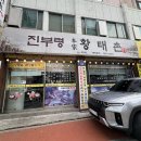 명태덕장 - 김천시 국사길 72 | 화곡역 코다리조림 진사댁명태덕장