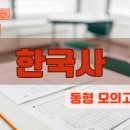 9급 공무원 시험 대비_한국사 영역 동형모의고사 13회