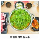 마실방 | 새롭게 떠오르는 구리 토평동맛집! 자가제면의 진수 마실방칼국수 후기
