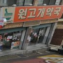 원고개약국 이미지