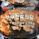 남양주 맛집 솥뚜껑 삼겹살은 마석 부부정육식당