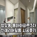 염창동아3차아파트 | 염창동 동아아파트3차 인테리어필름 후기 (디아망 벽지에 어울리는 인테리어필름 추천)