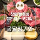 곰달청기와 | 창원 팔용동, 창원역 주차편한 룸이있는 한우 고기집 '곰달청기와' 내돈내산 후기