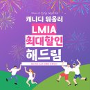 🎉4월 특별 DRim 프로모션🎉LMIA 신청비 최대할인 해드려요! 친구랑 오면 추가로 더 할인!✨ 이미지