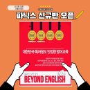 서창비욘드어학원